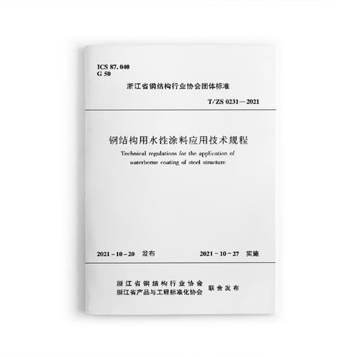 钢结构用水性涂料应用技术规程T/ZS 0231-2021 商品图0