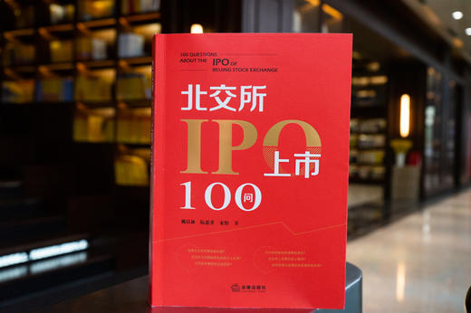 北交所IPO上市100问   姚以林 阮思乔 宋怡著 商品图0