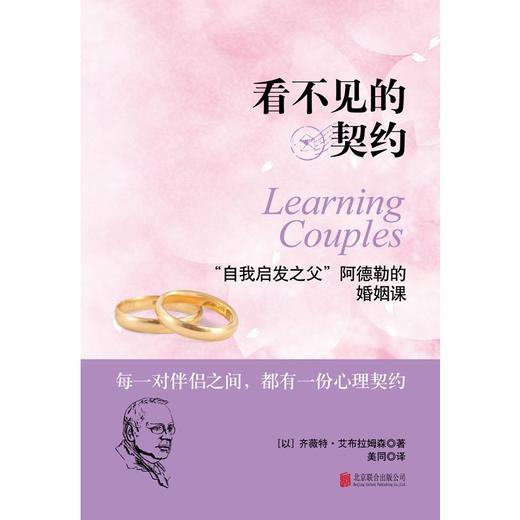 看不见的契约:"自我启发之父"阿德勒的婚姻课 商品图2