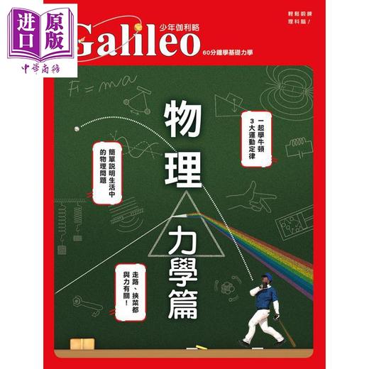 预售 【中商原版】物理 力学篇 60分钟学基础力学 少年伽利略15 港台原版 日本Newton Press 人人 商品图1