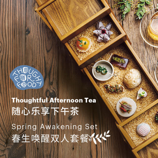 随心乐享下午茶 春生唤醒双人套餐 商品图0