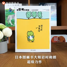信谊 世界精选图画书爱思考的青蛙——生命在哪里？