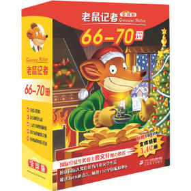 老鼠记者(D7辑)(66-70)(quanqiu礼盒版)(全5册)