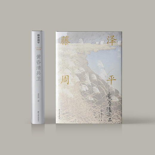 《藤泽周平作品：黄昏清兵卫》 商品图1