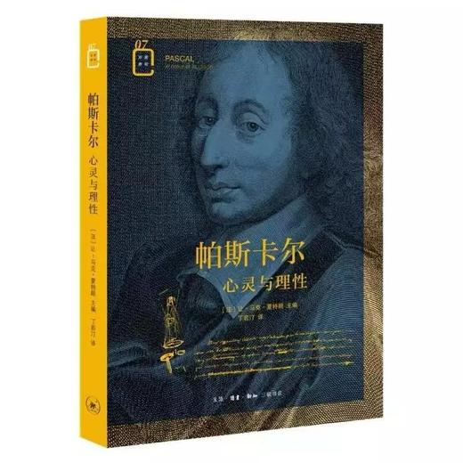 《帕斯卡尔：心灵与理性》

让-马克·夏特朗  商品图0