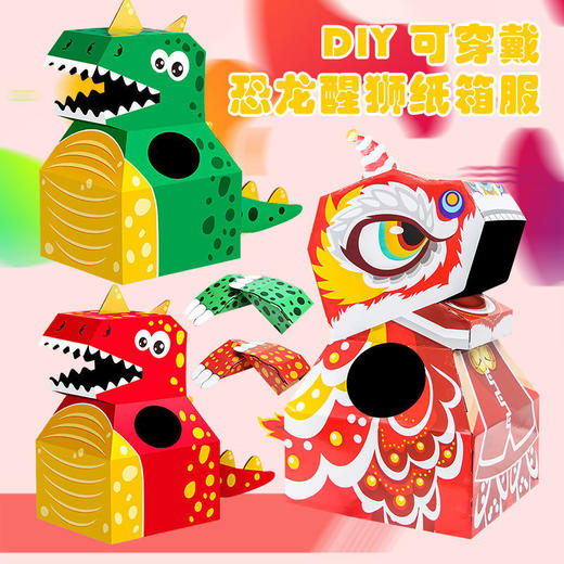 【48小时发货】纸箱恐龙玩具可穿创意DIY模型手工拍摄幼儿童玩具圣诞节道具装扮 商品图4