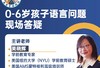0-6岁语言发展答疑 商品缩略图0