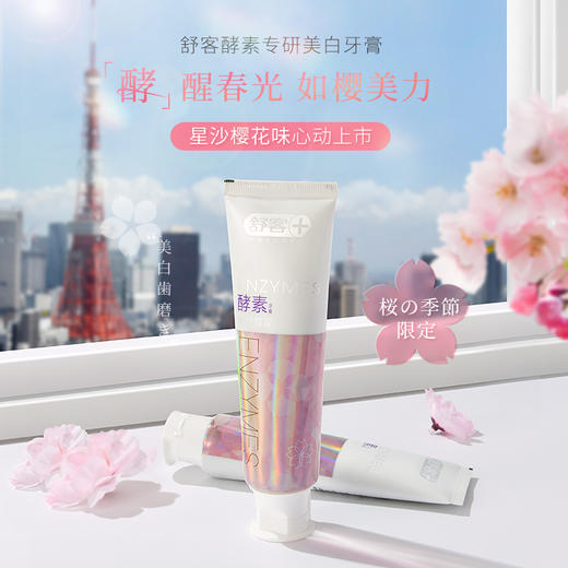 【舒客X心相印】肖战同款 舒客美白酵素牙膏120克 去黄牙垢 助力牙齿瓷白感--赠品颜色/口味随机 商品图3