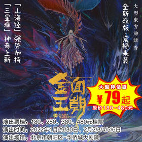 【1月29日—2月6日】华侨城大剧院《金面王朝》大型东方神话秀，改版焕新回归，带你领略全新的视觉盛宴！
