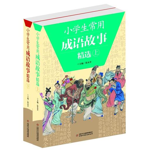 小学生常用成语故事精选(上下) 商品图0