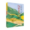 从故宫到长城 9-12岁 祝勇 著 儿童绘本 商品缩略图0