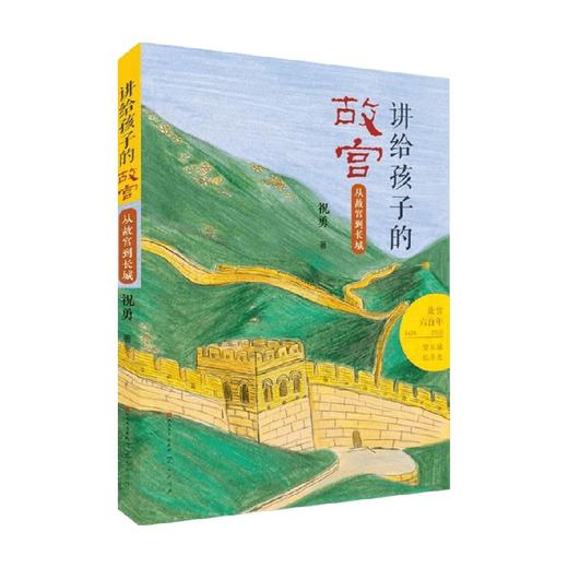 从故宫到长城 9-12岁 祝勇 著 儿童绘本 商品图0