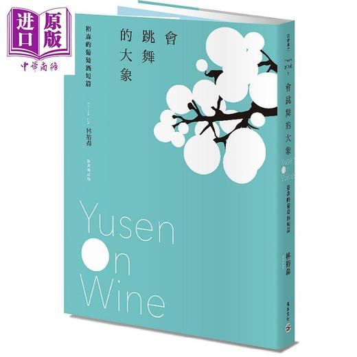 【中商原版】会跳舞的大象 裕森的葡萄酒短篇 经典修订版 港台原版 林裕森 积木文化 商品图0