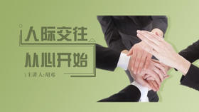 十、为改善人际交往支招（下）