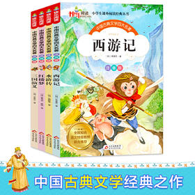 《中国古典文学四大名著》（共4册）