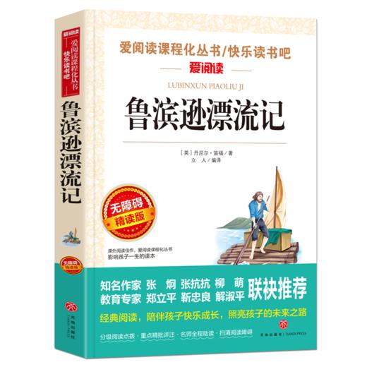 鲁滨逊漂流记正版原著书籍中小学生阅读课外书五六七八年级下册课外阅读书籍青少年版初中读物完整版故事书鲁宾孙漂流记6年级下 商品图1