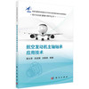 航空发动机主轴轴承应用技术/高文君，吕亚国，刘振侠 商品缩略图0