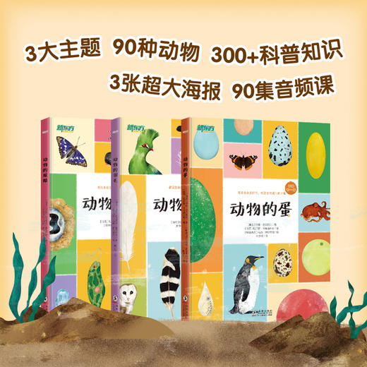 动物的蛋+动物的羽毛+动物的眼睛(共3本)“有啥不一样”系列 选择孩子感兴趣，能充分体现生物进化进程的“蛋羽毛眼睛”三大主题，以此为线索对动物的特点习性生存环境，以及食物和天敌等相关知识展开图文科普 商品图1