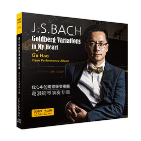 我心中的哥德堡变奏曲——葛灏钢琴演奏专辑