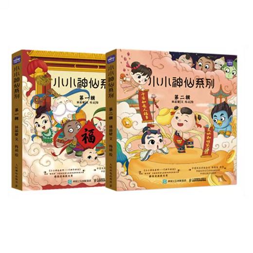 小小神仙系列 第一辑+小小神仙系列 第二辑 商品图0