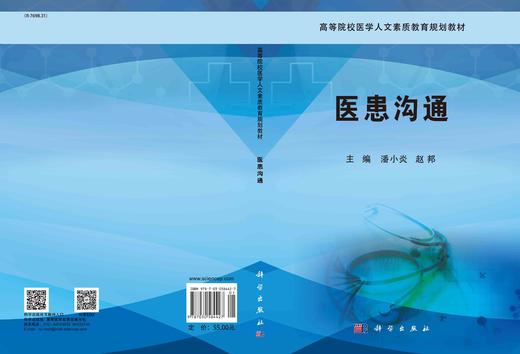 医患沟通/潘小炎 赵邦 商品图2