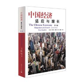 中国经济 适应与增长第2版 巴里诺顿 著 经济