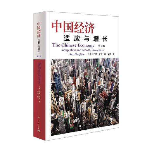 中国经济 适应与增长第2版 巴里诺顿 著 经济 商品图0