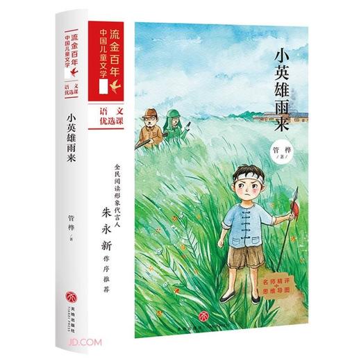 小英雄雨来-流金百年.中国儿童文学 商品图0