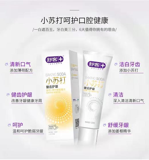 【4支牙膏+2支牙刷组合】舒客深洁护龈牙膏180克 植萃养龈牙膏 亮齿白牙膏 青竹晶盐牙膏120g 维C养护牙膏120g 笑果敏感专效牙膏210g 樱巧柔护牙刷  弹力护龈牙刷 牙膏香型随机 商品图13