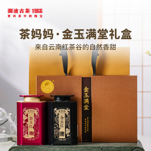澜沧古茶2021年茶妈妈金玉满堂礼盒金丝红100g+紫玉红100g 商品图3