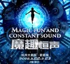 【门票】魔术秀《魔趣恒声》 商品缩略图0