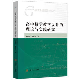 高中数学教学设计的理论与实践研究