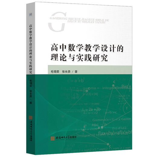 高中数学教学设计的理论与实践研究 商品图0