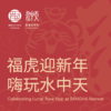 福虎迎新年 嗨玩水中天 商品缩略图0