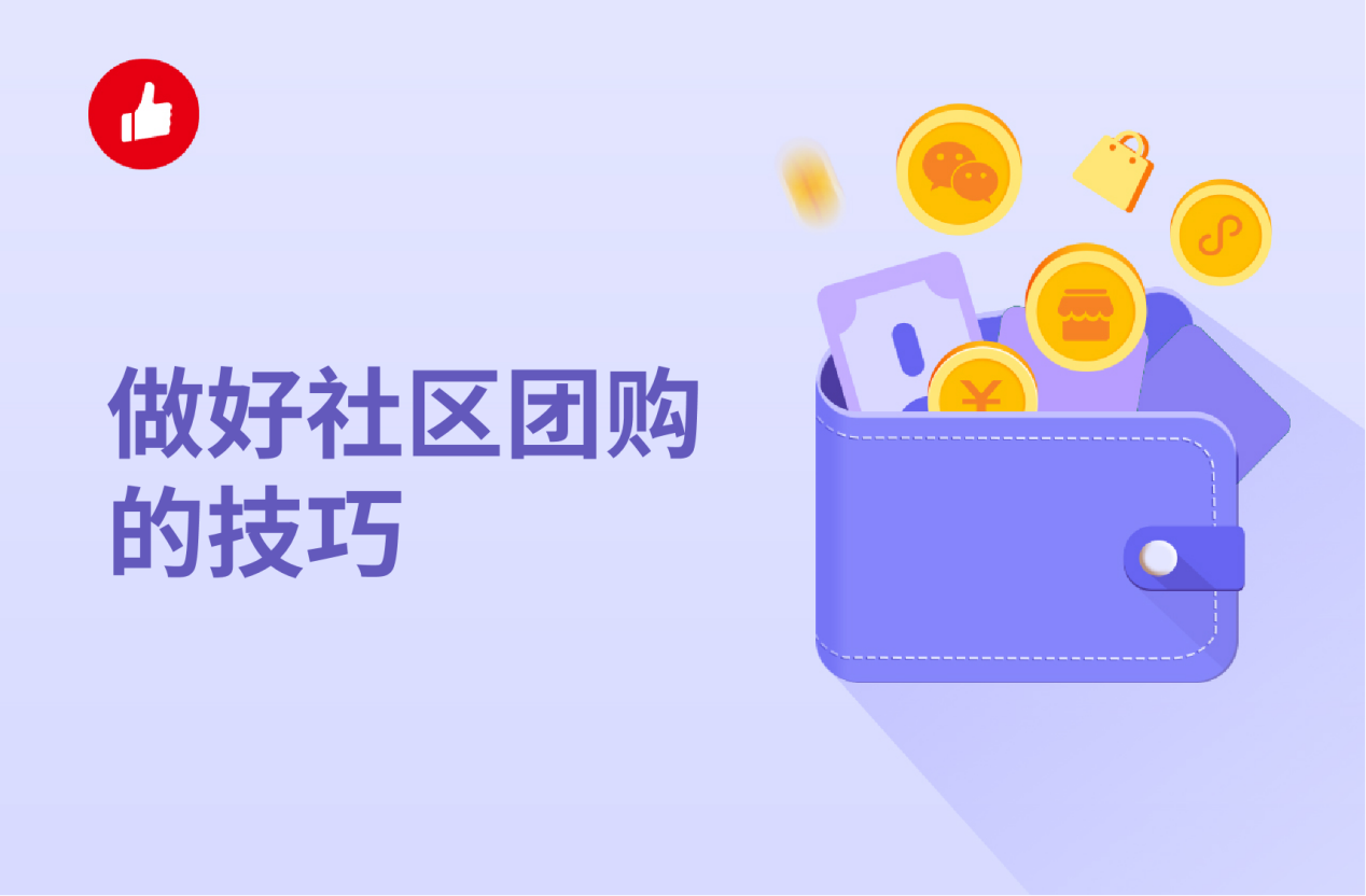 做好社区<em>团</em>购的技巧，活动发布有什么技巧？