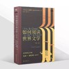 《如何阅读世界文学》走进哈佛大学课 商品缩略图1