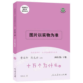 快乐读书吧 四年级下册 十万个为什么（上、下）