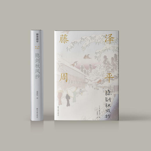 《藤泽周平作品：隐剑秋风抄》 商品图1
