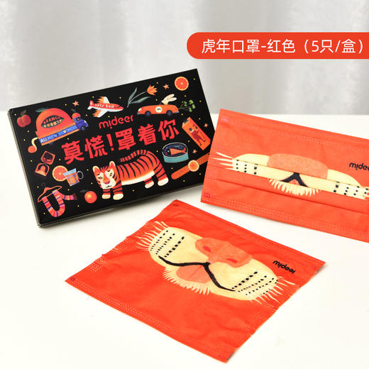 mideer弥鹿2022新年虎年定制口罩儿童成人户外（5个装/盒） 商品图3