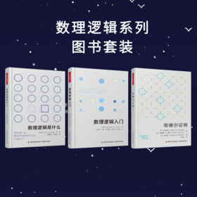 【哲学园专属】数理逻辑系列套装图书3册