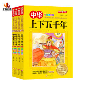 《中华上下五千年（彩图注音版）》（共4册）