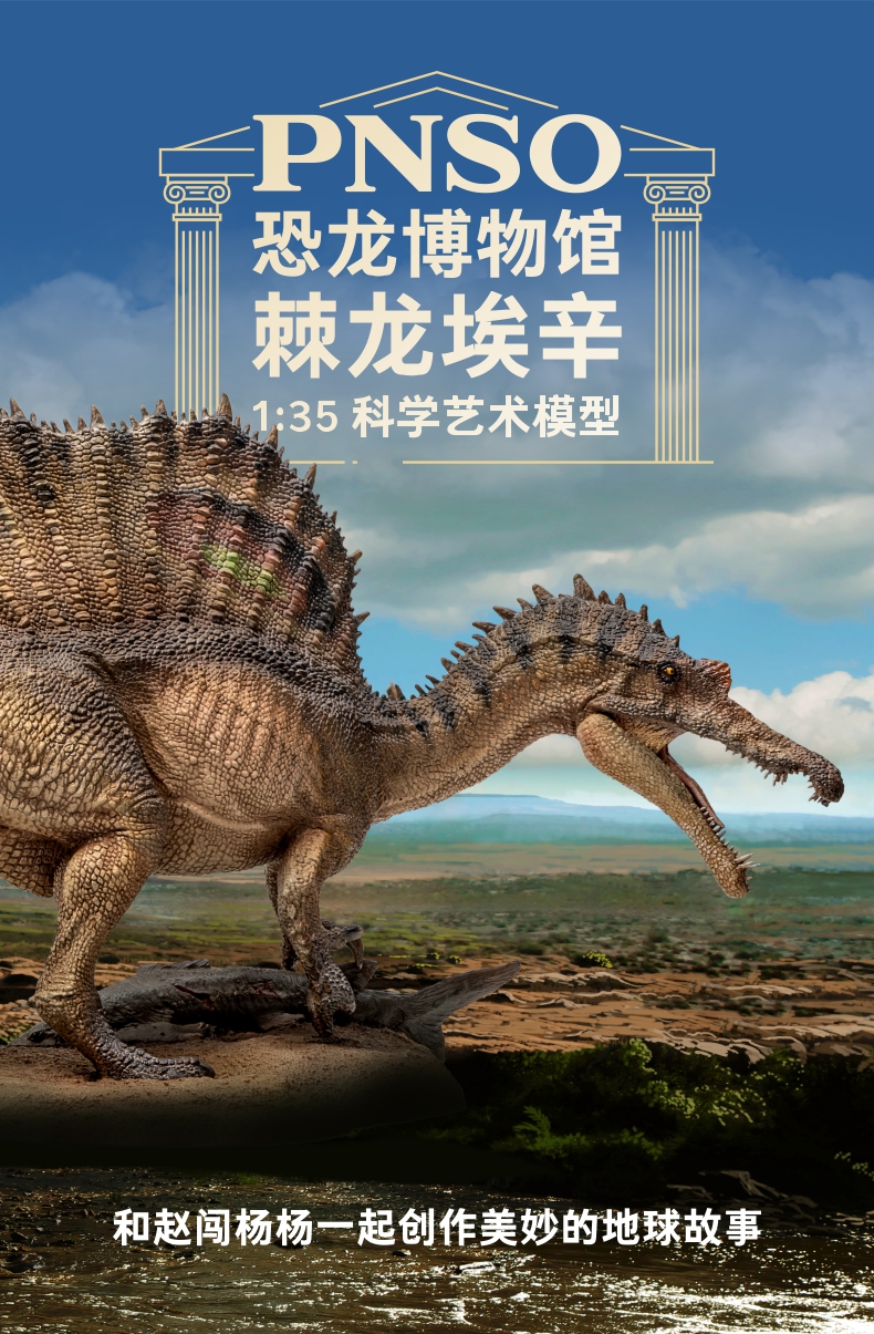 pnso新版棘龙埃辛恐龙博物馆1:35科学艺术模型