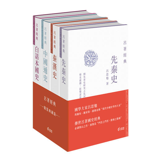 【中商原版】吕著经典4册套装 先秦史 秦汉史 中国通史 白话本国史 港台原版 吕思勉 香港中和出版 中国历史 精装 国学经典 商品图0
