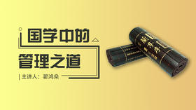 国学中的管理之道