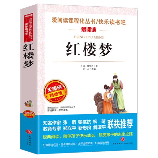 红楼梦原著正版小学生五年级课外书名著 天地出版社 曹雪芹原版白话文青少年版初中生文学六七八年级阅读书6-15岁儿童读物 商品图1