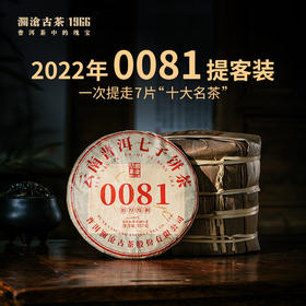 澜沧古茶2022年0081大饼提客装普洱茶熟茶饼茶357g*7片