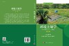 环境土壤学 商品缩略图3