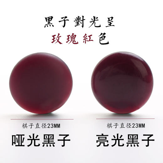 中子牌云窖大号棋子黑子对光呈玫瑰红色 商品图1