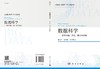 数据科学：它的内涵、方法、意义与发展/徐宗本 唐年胜 程学旗 商品缩略图2