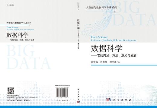 数据科学：它的内涵、方法、意义与发展/徐宗本 唐年胜 程学旗 商品图2
